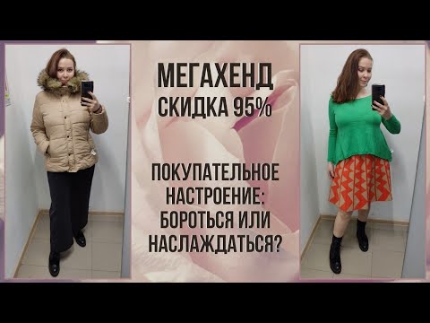 Видео: МегаХенд скидка 95%. Куртка за бесценок. Влог из примерочной секонд-хенд #83