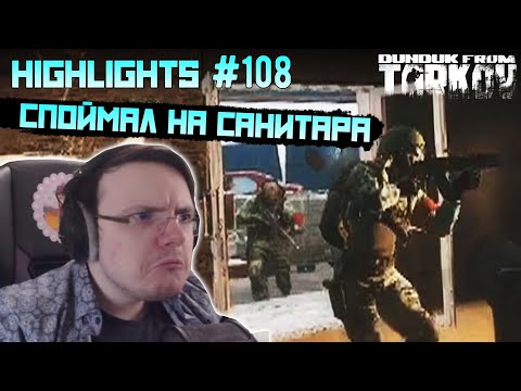 Видео: Хайлайты со стримов EFT #108 [Dunduk]