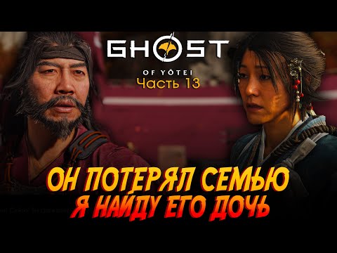 Видео: Ghost of Yōtei: Битва с Такедзо и Сайто | Тайна дочери| Эпизод 13
