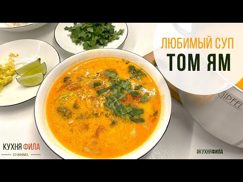 Видео: СУП ТОМ ЯМ НА КОКОСОВОМ МОЛОКЕ С КРЕВЕТКАМИ. САМЫЙ ПРОСТОЙ РЕЦЕПТ!