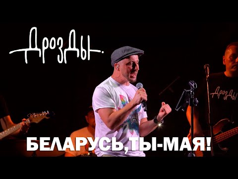Видео: Дрозды - Беларусь, ты-мая! (концерт в Мире)