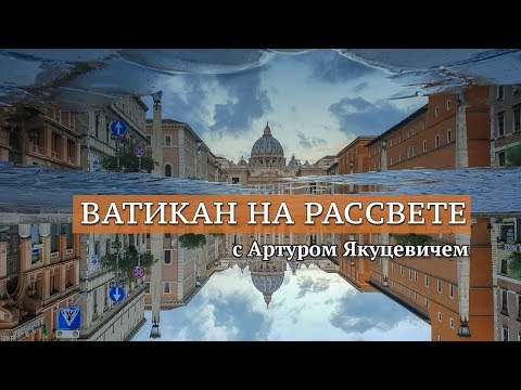 Видео: Экскурсия в Ватикан на рассвете без толпы туристов с Артуром: лучшая смотровая в Риме, собор Петра