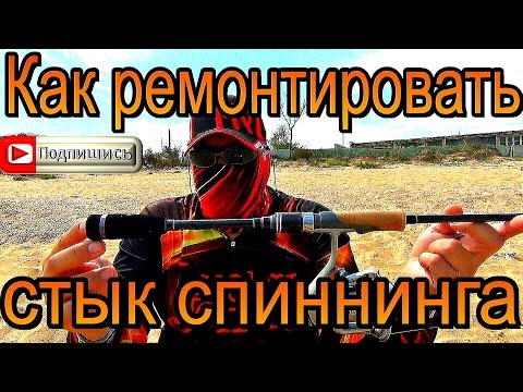 Видео: Как ремонтировать "лечить" стык спиннинга.