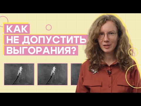 Видео: Выгораешь? Помоги себе