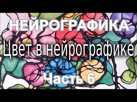 Видео: Основы нейрографики. Часть 6. Цвет в нейрографике. Нейроколор