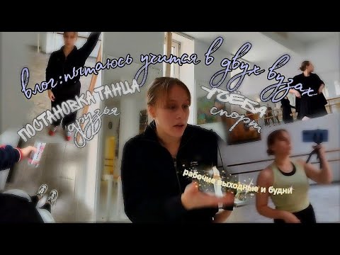 Видео: влог: туда-сюда учеба в двух вузах, хореография, постановка соло и больница /моя неделя