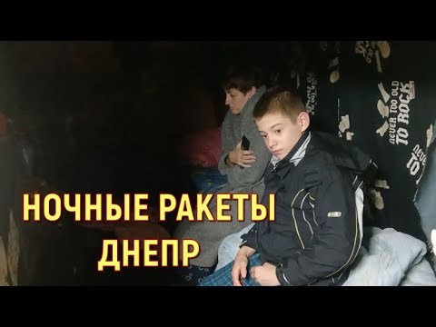 Видео: НОЧНЫЕ РАКЕТЫ ДНЕПР