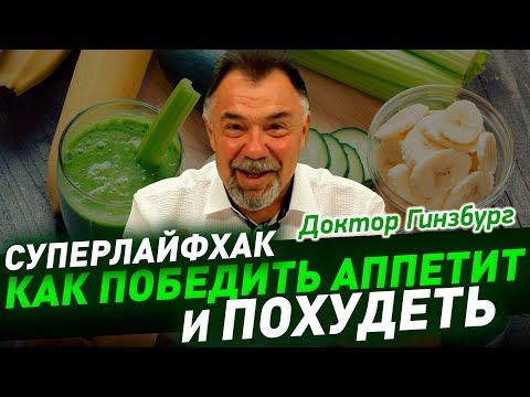 Видео: Как победить аппетит и похудеть. Суперлайфхак. Ну и попутно -почему не работают таблетки от аппетита