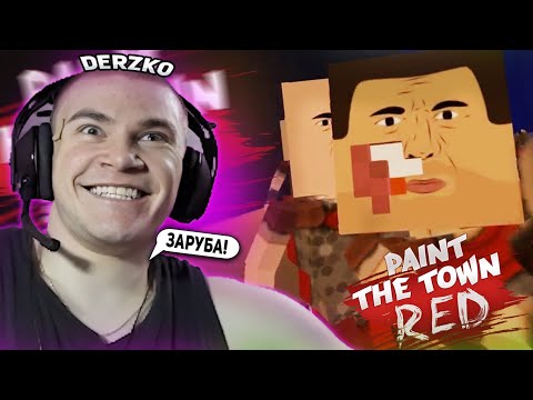 Видео: ДЕРЗКО ИГРАЕТ В ЖЕСТКУЮ ИГРУ ПРО ДРАКИ PAINT THE TOWN RED / ЛУЧШЕЕ СО СТРИМА DERZKO 69
