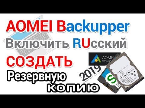 Видео: AOMEI Backupper как установить включить РУССКИЙ и создать резервную копию Windows