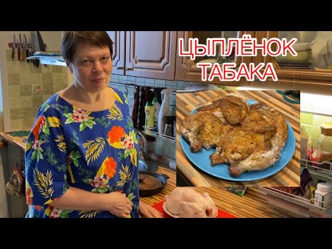 Видео: Цыплёнок табака на сковороде под прессом.