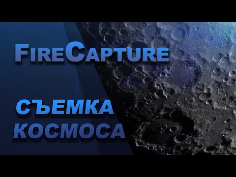 Видео: Съемка в программе FireCapture