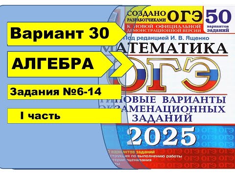 Видео: Вариант 30 (№6-14)  | АЛГЕБРА| ОГЭ математика 2025|  Ященко 50вар.