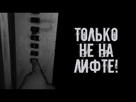Видео: Только не на лифте! Страшные истории на ночь. Страшилки на ночь