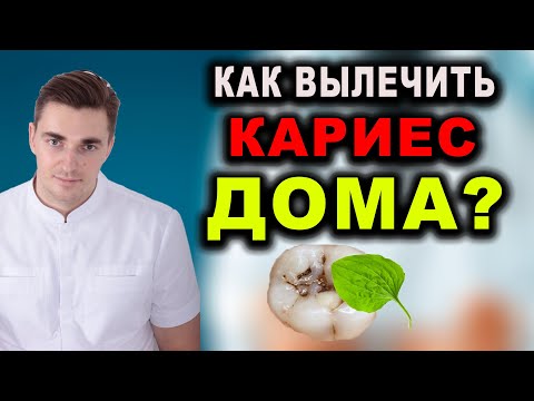 Видео: Как вылечить кариес дома? Народная медицина в современной медицине #лечениезубов
