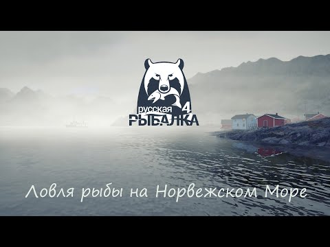 Видео: Норвежское море. Русская рыбалка 4 (посмотрим как клёв)