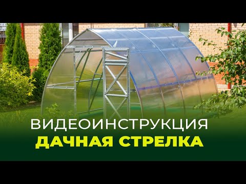 Видео: Дачная Стрелка модель 2020