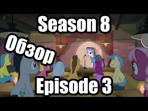 Видео: Обзор на My Little Pony:Friendship is magic Season 8 Episode 3