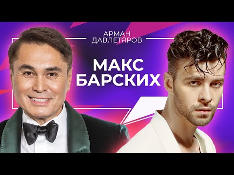 Видео: МАКС БАРСКИХ ИНТЕРВЬЮ | Арман Давлетяров 16+