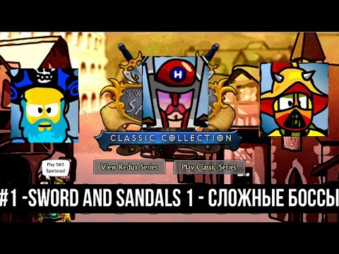 Видео: Прохождение Sword and Sandals Classic Collection  - #1|  S & S -  Сложные боссы