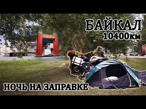 Видео: Дальняк Байкал НА МОТОЦИКЛЕ! Одиночное Мотопутешествие На Байкал! ЧАСТЬ 1.