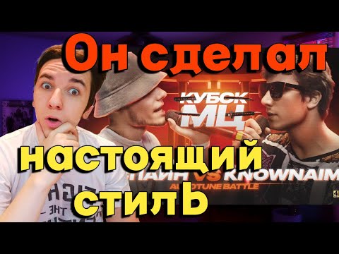 Видео: ЭКСПАЙН vs KNOWNAIM: КУБОК МЦ: 11 | РЕАКЦИЯ И РАЗБОР