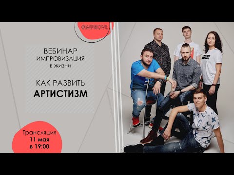 Видео: #ImproVL | Как развить артистизм?