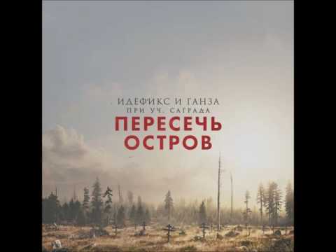 Видео: Идефикс, Ганза, Саграда - Пересечь остров