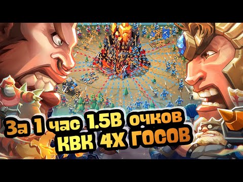 Видео: Lords mobile | КВК 4Х ГОСОВ . Игра без склеик , первые 40 минут с дискордом #lordsmobile