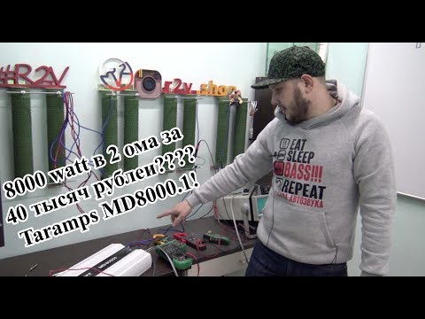 Видео: 8000 watt в 2 ома за 40 тысяч рублей???? Taramps MD8000.1!