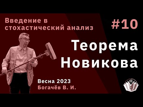 Видео: Стохастический анализ 10. Теорема Новикова