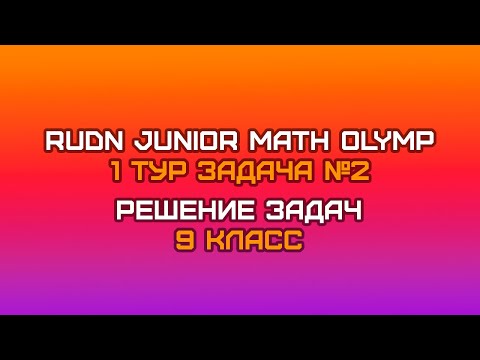Видео: 9 класс - Задача №2 || RUDN JUNIOR MATH OLYMP (1 тур)