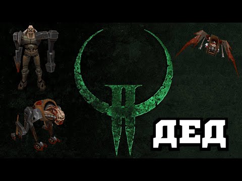 Видео: Quake II - Quake 2 - Дед Еще Не Dead (Струя Ностальгии)