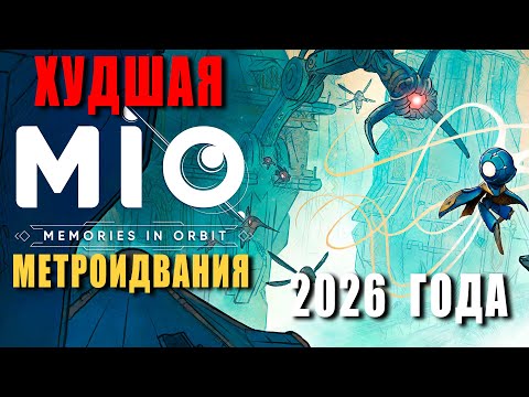 Видео: ПРОСТО А*УЙ - ИСКРЕННИЙ ОБЗОР MIO:Memories in Orbit