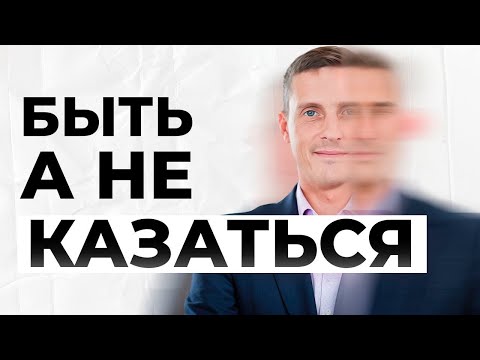 Видео: Здоровая роль равно успех. Не казаться, а быть