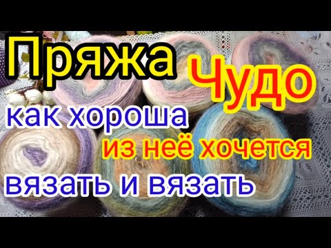 Видео: 💥ЭТА ПРЯЖА ПРОСТО ВОЛШЕБНАЯ ,💎 ЕЁ НЕ ХОЧЕТСЯ ВЫПУСКАТЬ ИЗ РУК. 👍💎ПРЯЖА Nako Angora Luks Color
