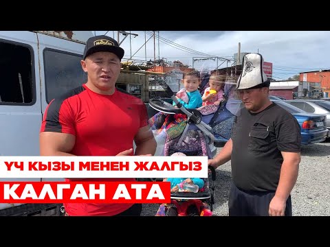 Видео: Yч кызы менен жалгыз калган АТА - Келидибек Атайбеков