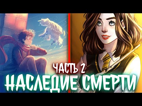 Видео: Наследие Смерти. | альтернативный сюжет по гп | фанфики | часть 2