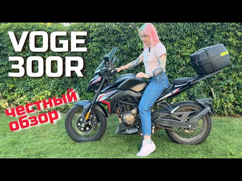 Видео: Честный обзор на Voge 300R