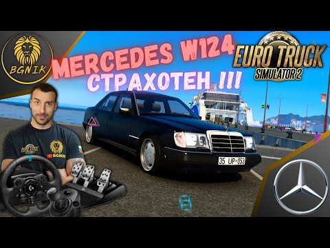 Видео: *СТРАХОТЕН АВТОМОБИЛ !* MERCEDES W124 - EURO TRUCK SIMULATOR 2 @BGNIK