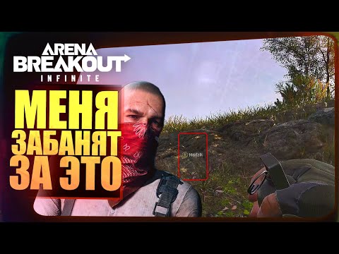 Видео: МЕНЯ ЗАБАНЯТ В Arena Breakout Infinite