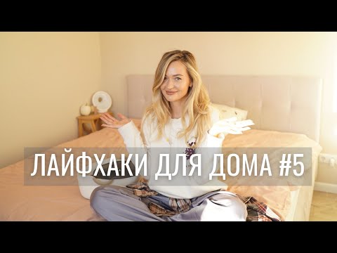 Видео: ЛАЙФХАКИ ДЛЯ ДОМА #5 | ЧЕРНАЯ ПЯТНИЦА НА OZON