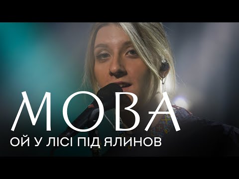 Видео: МОВА Ой у лісі під ялинов live для «Тотальний: Наживо»