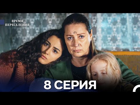 Видео: Время Переселения 8 Серия (Русский Дубляж)