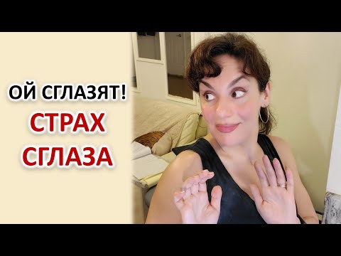 Видео: СТРАХ СГЛАЗА. КАК МЫ САМИ МОЖЕМ СЕБЯ СГЛАЗИТЬ.