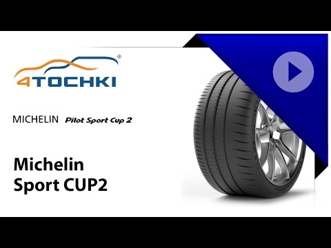 Видео: Michelin Pilot Sport Cup 2 - 4 точки. Шины и диски 4точки - Wheels & Tyres 4tochki