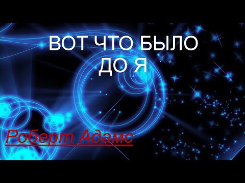 Видео: До Я  [Роберт Адамс, озв. Никошо]