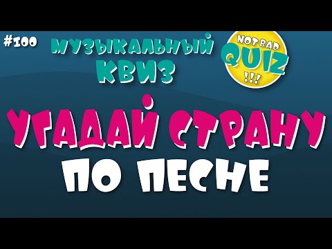 Видео: Not Bad QUIZ #100 --Угадай страну (YouTube версия) -- Музыкальный Кви