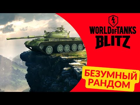 Видео: ПУТЬ К СТАТИСТАМ |БЕЗУМНЫЙ РАНДОМ  | EU СЕРВЕР | #shorts  #blitz