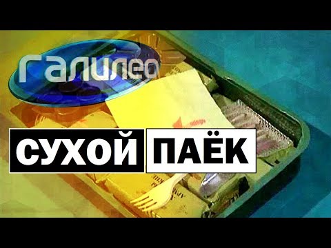 Видео: Галилео | Сухой паёк 🍱 MRE